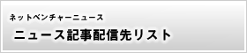 ニュース記事配信先