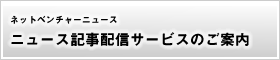 記事配信サービス