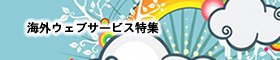 海外ウェブサービス特集