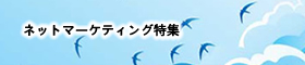 ネットマーケティング特集