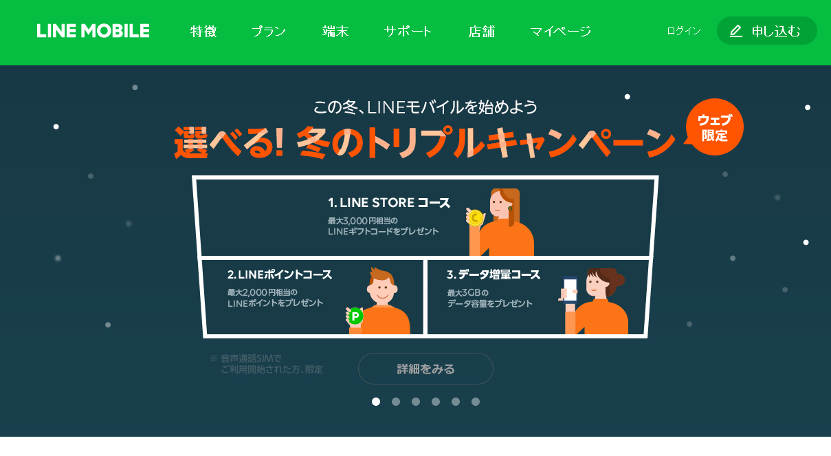 LINEモバイル