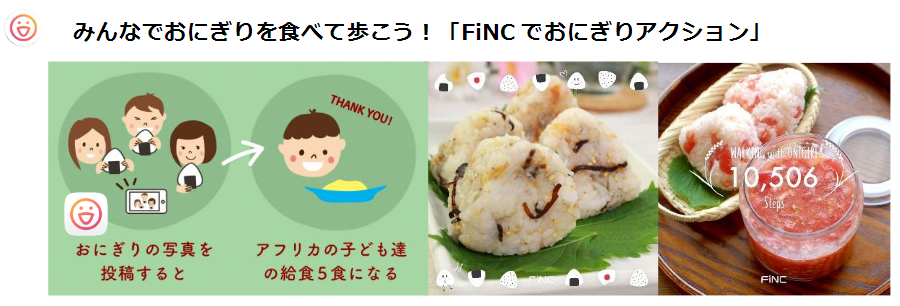 FiNCでおにぎりアクション