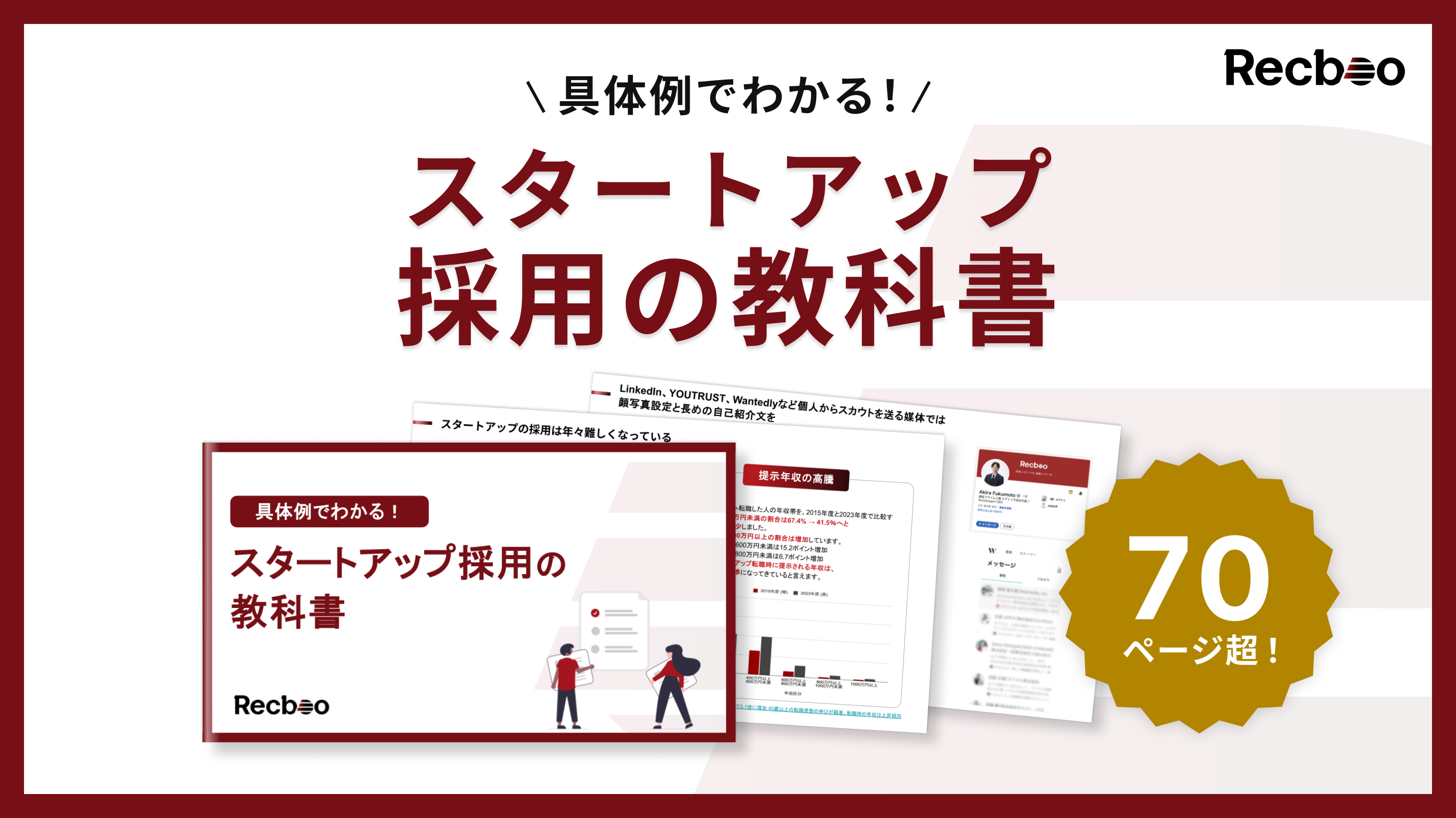 スタートアップ採用