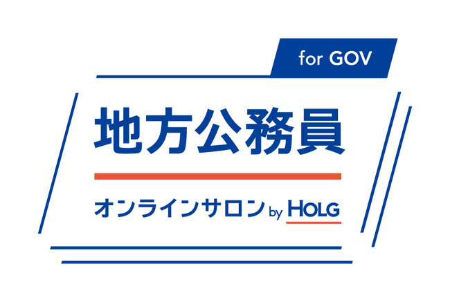 地方公務員オンラインサロン for GOV