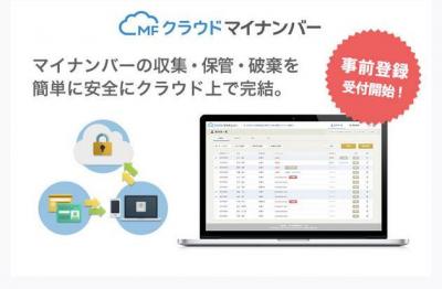MFクラウドマイナンバー