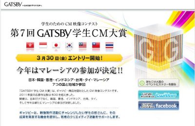 GATSBY学生CM大賞
