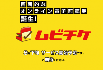 ムビチケ