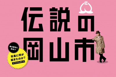 伝説の岡山市
