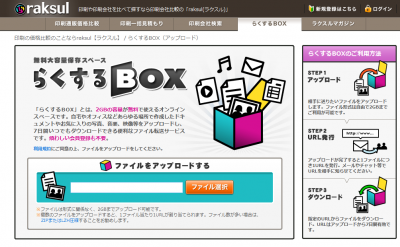 らくするBOX