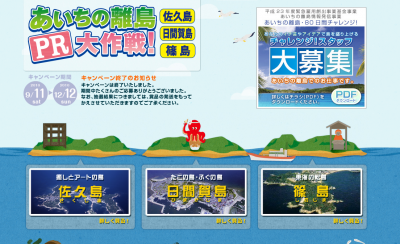 あいちの離島80日間チャレンジ