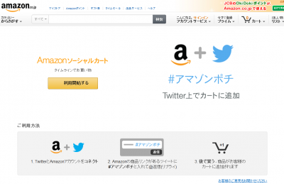 Amazonソーシャルカート