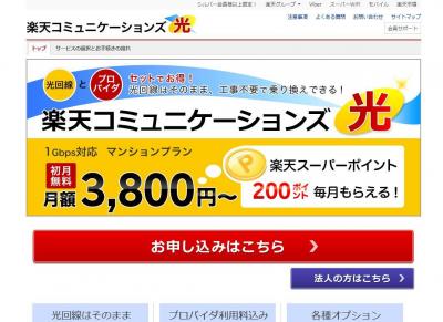 楽天コミュニケーションズ光