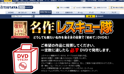 TSUTAYA名作レスキュー隊