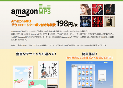 AmazonMP3ダウンロードクーポン付き年賀状