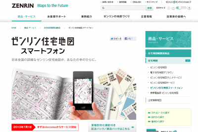ゼンリン住宅地図スマートフォン