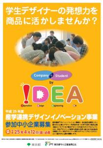 東京都・産学連携デザイン開発プロジェクト