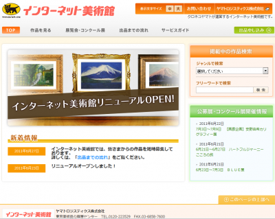 クロネコヤマトのインターネット美術館
