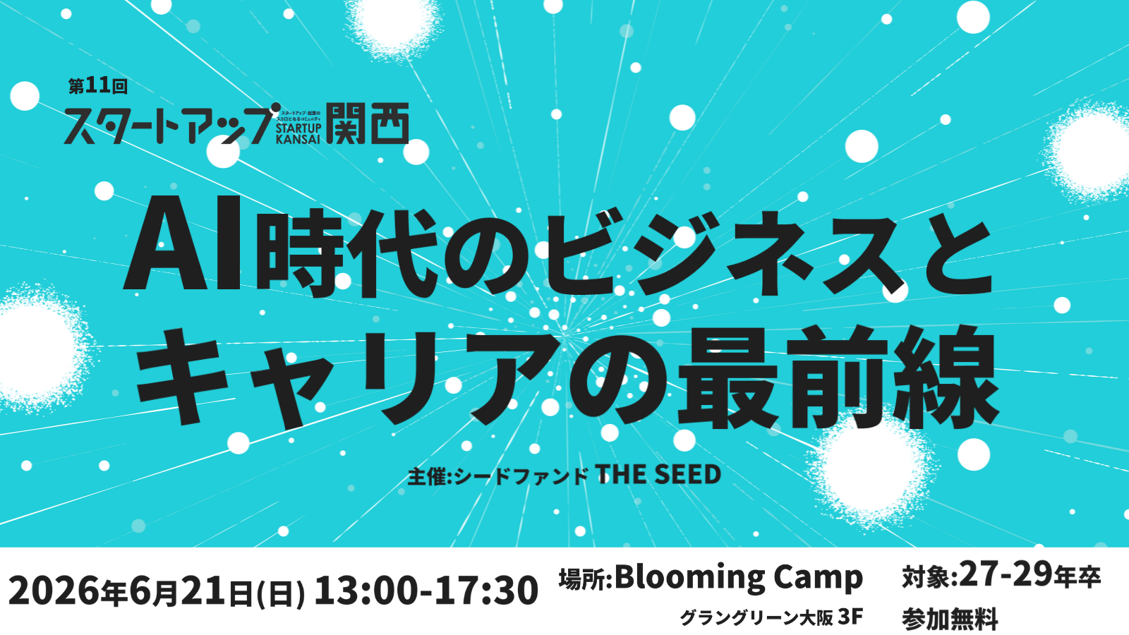 スタートアップ関西