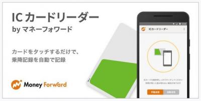 ICカードリーダーbyマネーフォワード