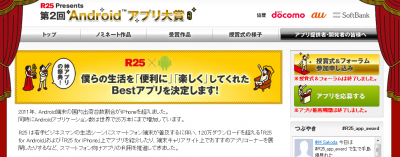 R25Presents第2回Androidアプリ大賞