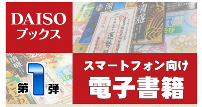 DAISOブックス