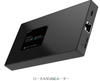 ローカル5Gルーター