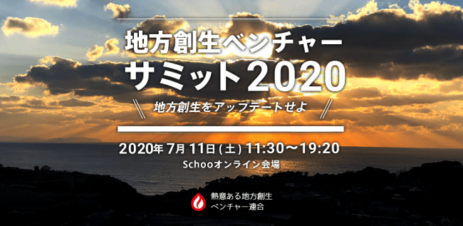 地方創生ベンチャーサミット2020