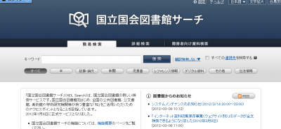 国立国会図書館サーチ