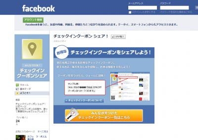 チェックインクーポンシェア！