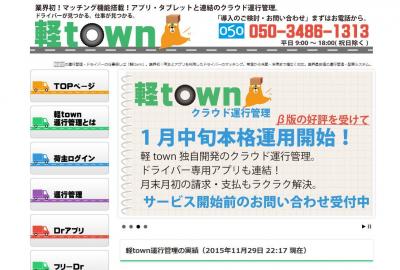 軽townクラウド運行管理