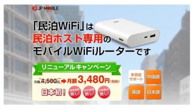 民泊WiFi