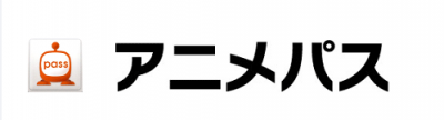アニメパス