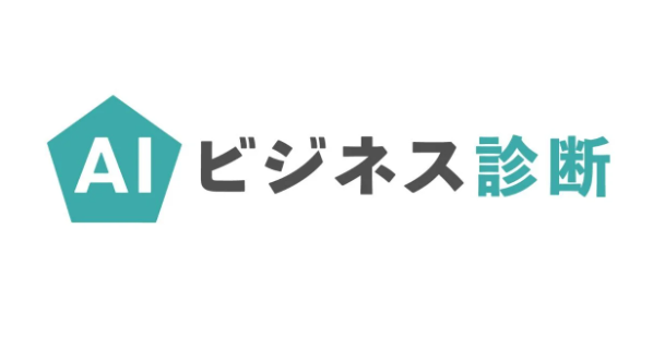 AIビジネス診断