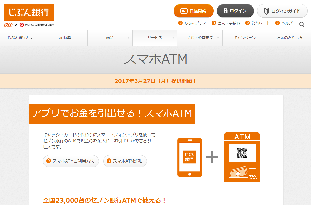 スマホATM