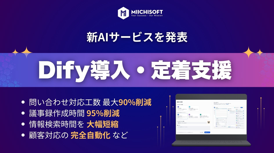 Dify導入定着支援