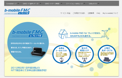 b-mobileFMCforフレッツ光