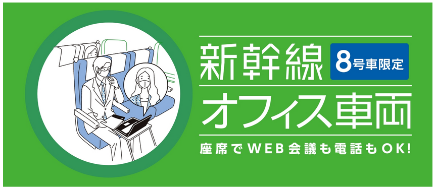 新幹線リモートワーク