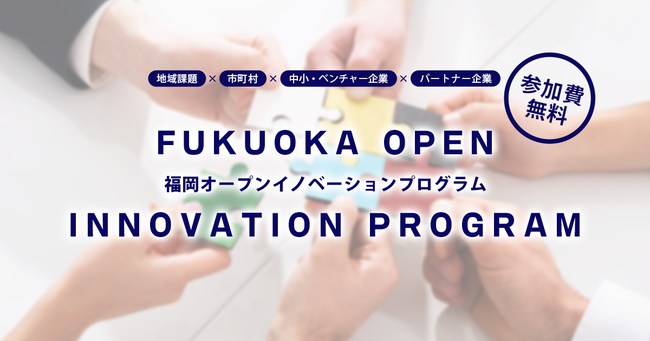 福岡県オープンイノベーションプログラム