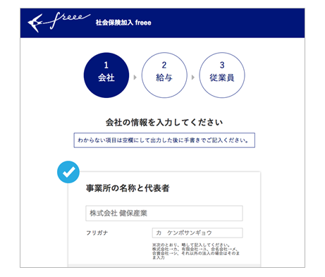 社会保険加入freee