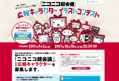 ニコニコ超会議広報キャラクターイラストコンテスト