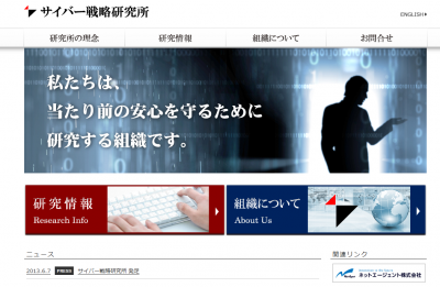 サイバー戦略研究所