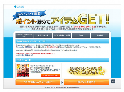 GREEforネットカフェ