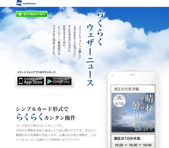 らくらくウェザーニュース