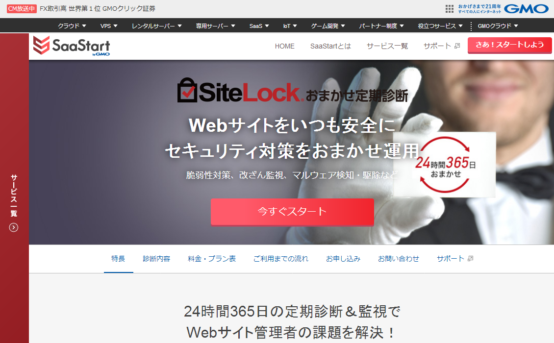 SiteLockおまかせ定期診断