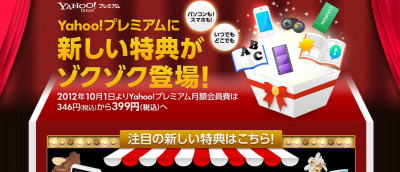 Yahoo!プレミアム