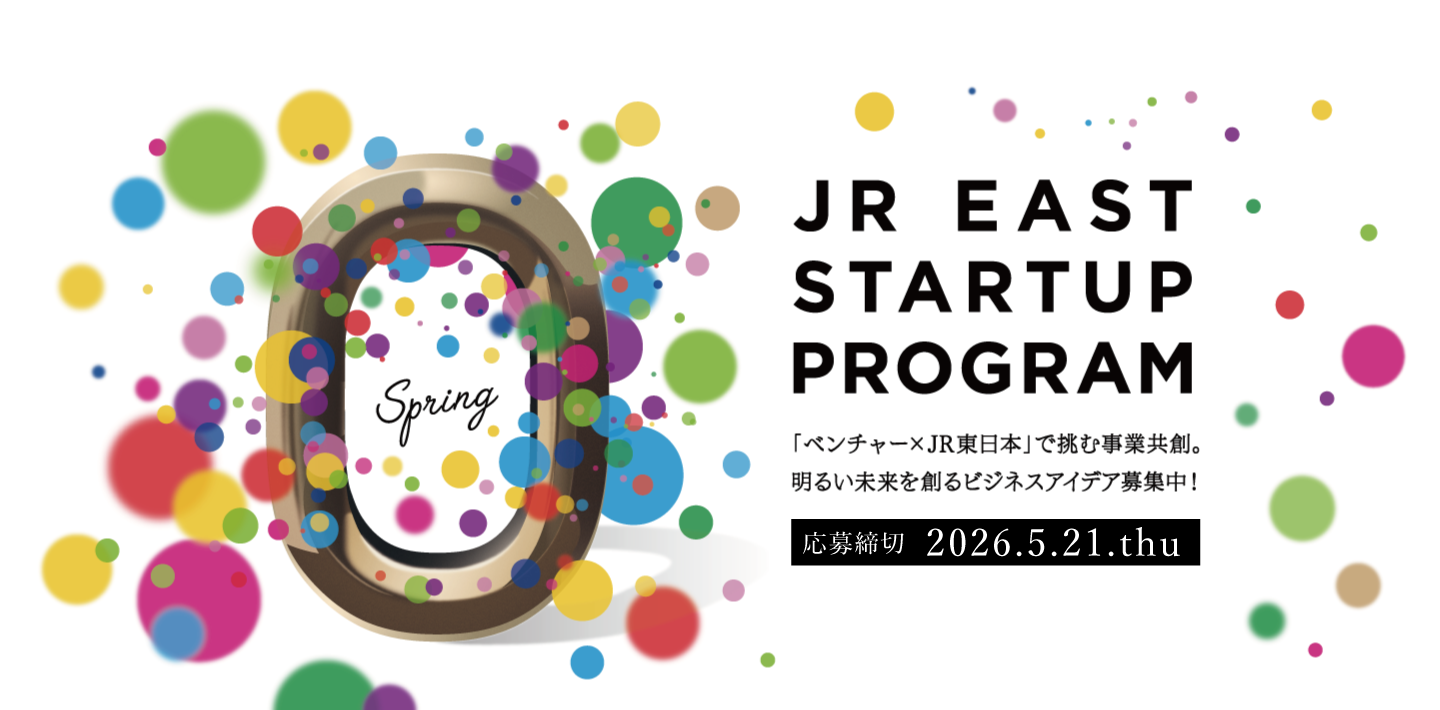JR東日本スタートアッププログラム