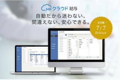 MFクラウド給与