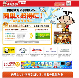 引っ越し侍