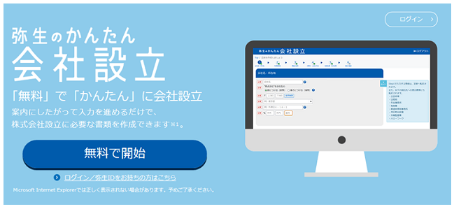 弥生のかんたん会社設立