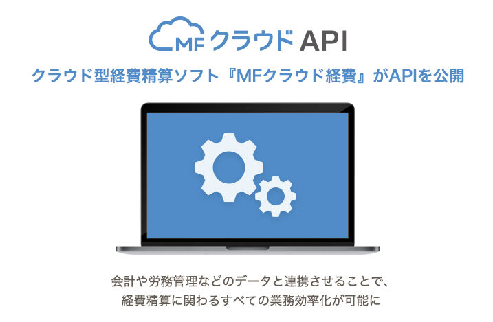 MFクラウド経費
